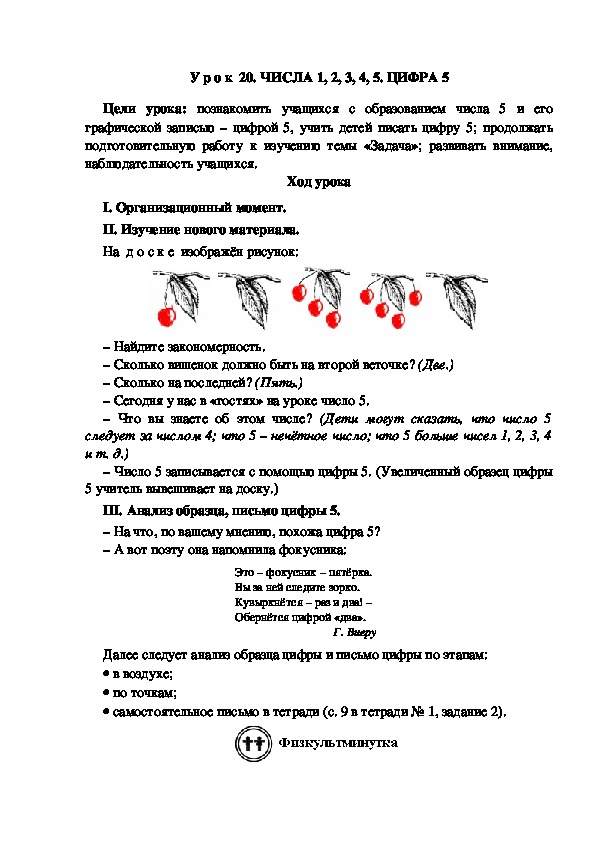 У р о к  20. ЧИСЛА 1, 2, 3, 4, 5. ЦИФРА 5