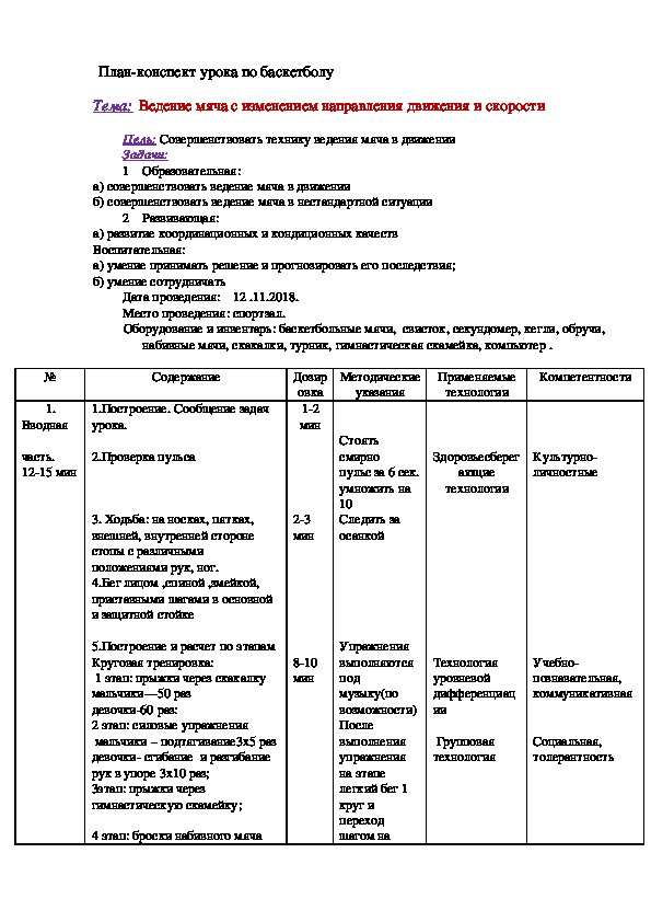 Ведение мяча с изменением направления движения и скорости