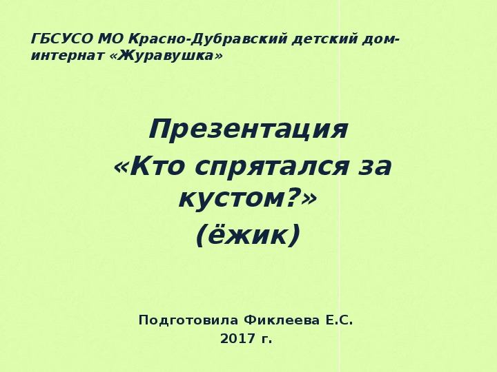 Презентация  «Кто спрятался за кустом?» (ёжик).