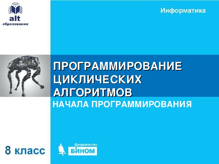 Программирование циклических алгоритмов