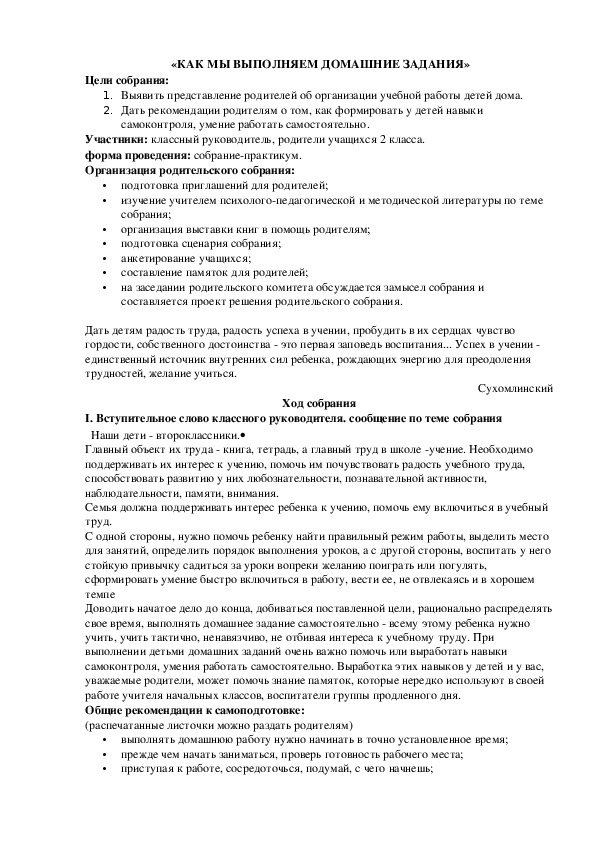 Сценарий родительского собрания на тему: "Как мы выполняем домашние задания" (1-4 классы)