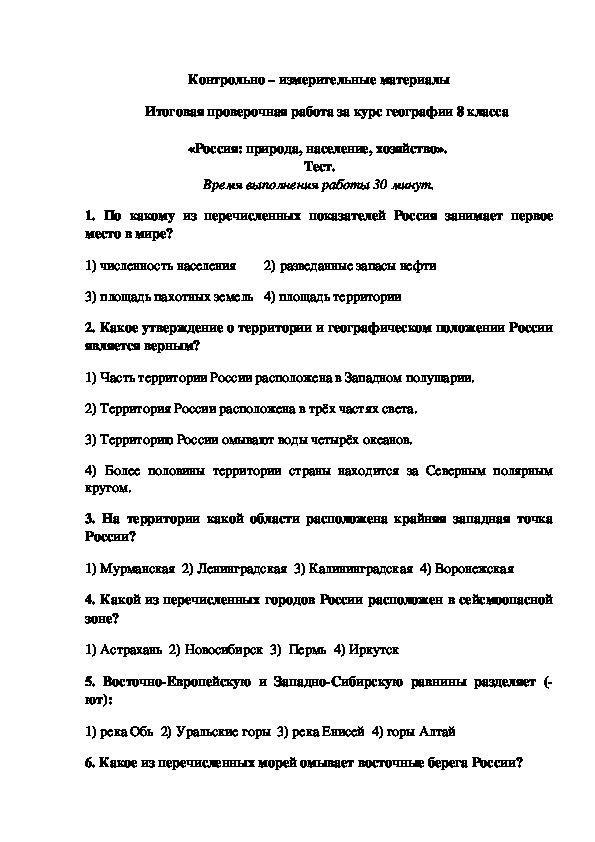 Контрольно – измерительные материалы Итоговая проверочная работа за курс географии 8 класса  «Россия: природа, население, хозяйство».