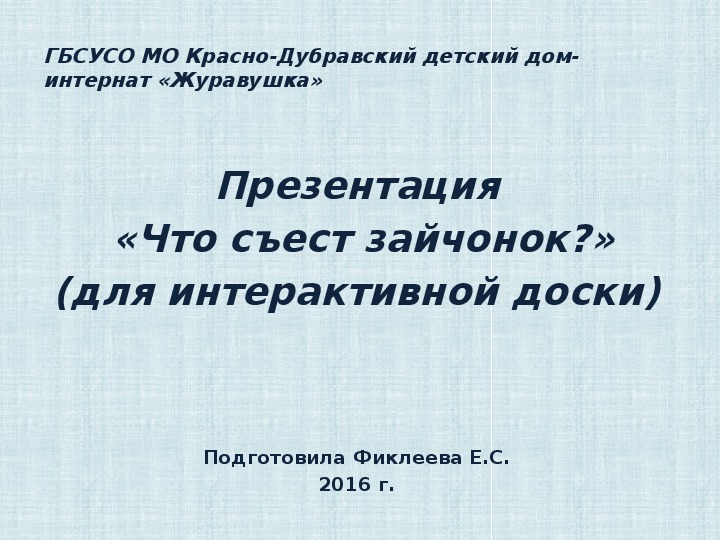 Презентация  «Что съест зайчонок?» (для интерактивной доски).