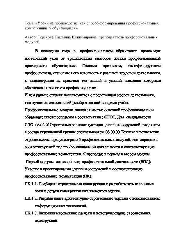 Выступление по обмену опытом по теме:«Уроки на производстве  как способ формирования профессиональных компетенций  у обучающихся»