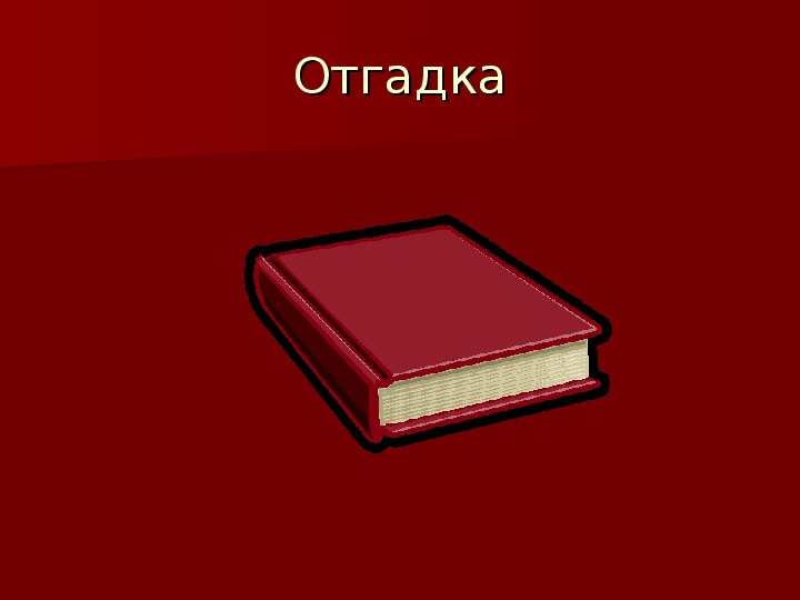 Урок красный цвет. Не губи красная книга. Красный цвет опасность для детей книга. Картинки для реферат красным цветом.