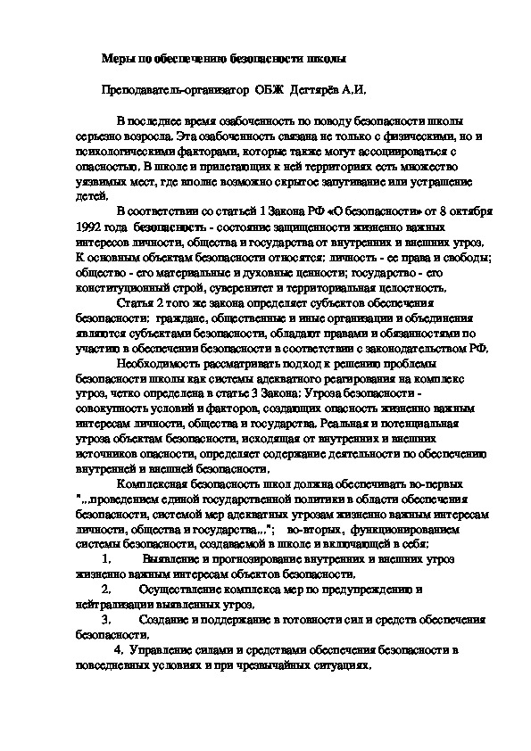 Обложка для материала Статья.  Меры по обеспечению безопасности школы