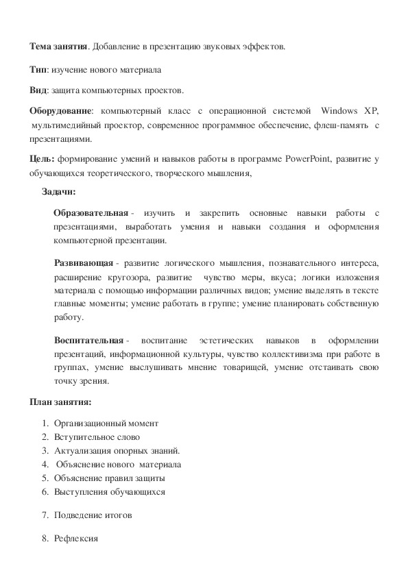 Обложка для материала Добавление в презентацию звуковых эффектов