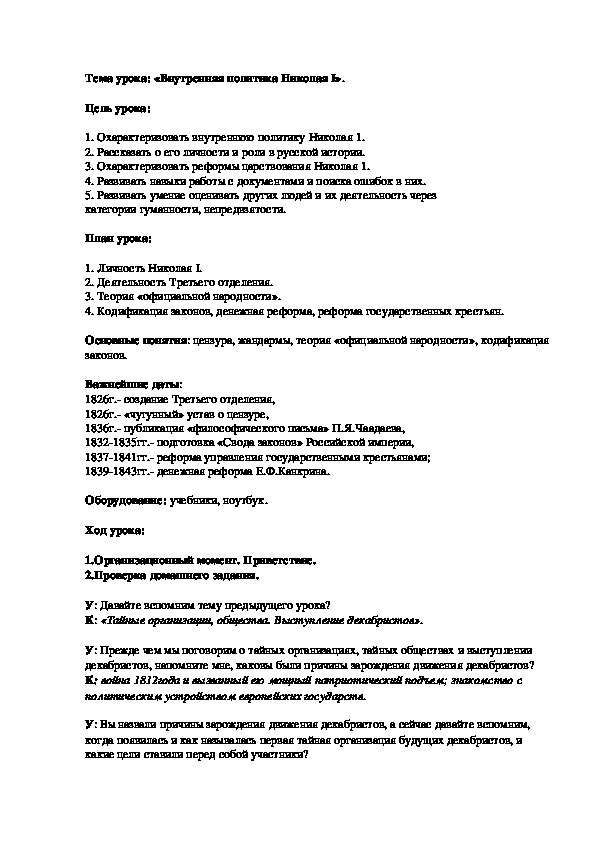 План урока по курсу истории России «Внутренняя политика Николая I» (проф.-техническое образование)