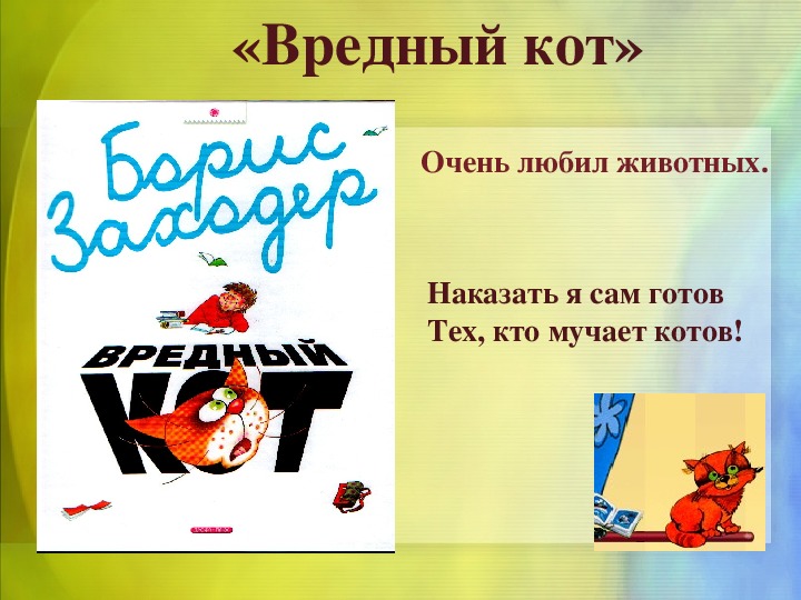 Стихотворение вредный кот