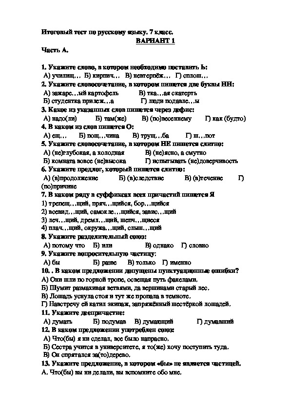Итоговый тест по русскому языку 7 класс.