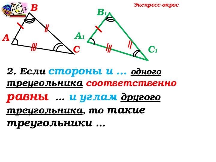 Второй признак геометрия 7. Геометрия второй признак равенства треугольников. Второй признак равенства треугольников 7 класс Атанасян. Второй признак равенства треугольников 7 класс геометрия. Треугольник конспект.