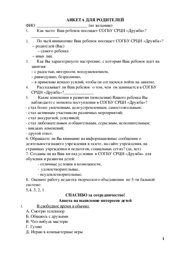 Обложка для материала Тест на тему:  Анеты для родителей и воспитанноков