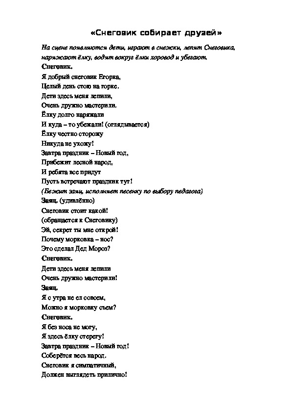 Обложка для материала Сценарий театрализованного представления "Снеговик собирает друзей"