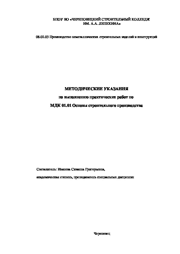 МЕТОДИЧЕСКИЕ УКАЗАНИЯ по выполнению практических работ по  МДК 01.01 Основы строительного производства