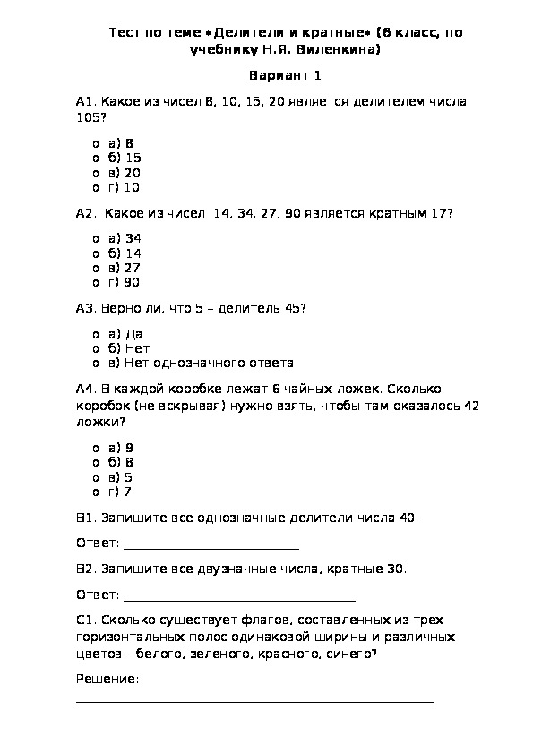 Контрольно-измерительный материал по математике на тему "Делители и кратные" (6 класс)