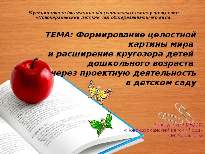 Обложка для материала Презентация. Формирование целостной картины мира  и расширение кругозора детей  дошкольного возраста  через проектную деятельность в детском саду