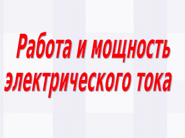 Работа и мощность электрического тока 8 класс презентация