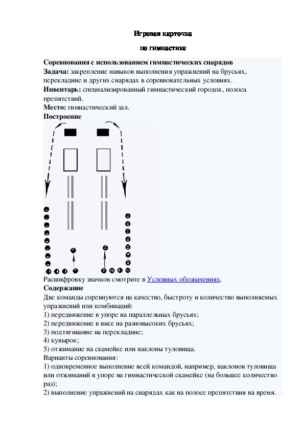 Игровая карточка "Соревнования с использованием гимнастических снарядов"