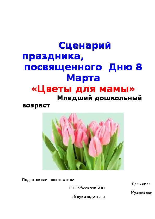 Сценарий праздника посвящённого Дню 8 Марта "Цветы для мамы"