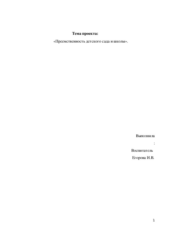 Обложка для материала Проект «Преемственность детского сада и школы».