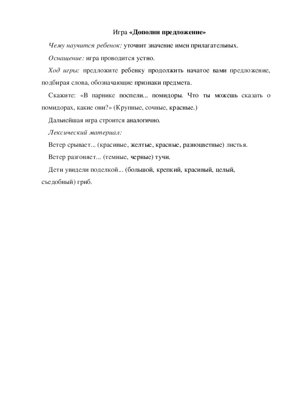 Обложка для материала Игра по теме "Осень" -  «Дополни предложение» - подготовительная  группа