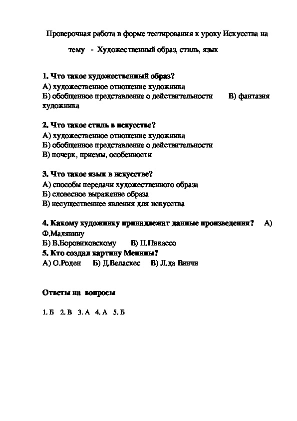 Представлена проверочная работа в форме тестирования к уроку Искусства на тему  -  Художественный образ, стиль, язык