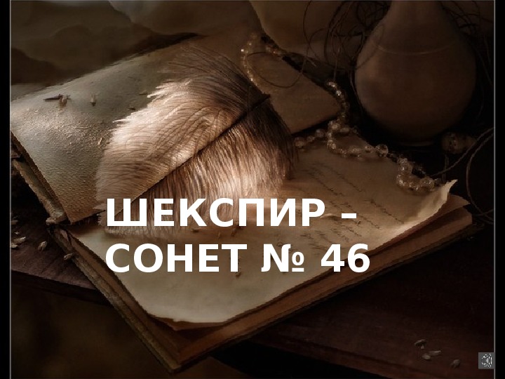Обложка для материала Презентация по чтению Шекспир 4 класс.