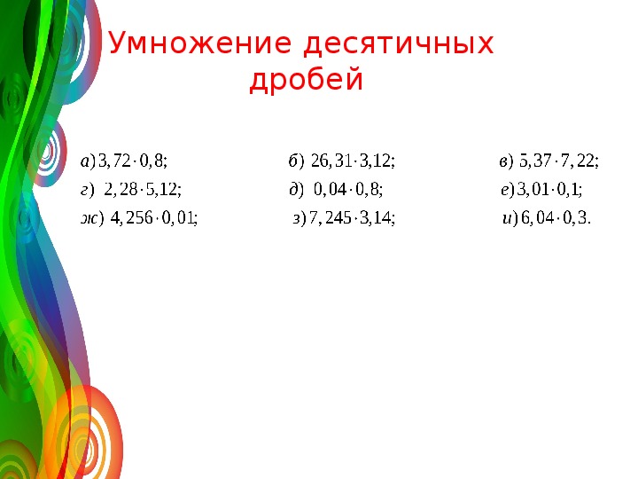 Презентация десятичные дроби 5 класс виленкин