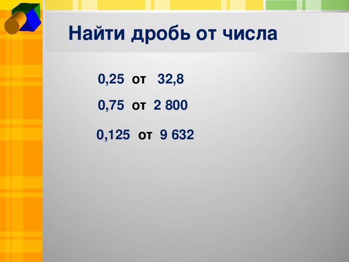 Презентация нахождение десятичной дроби от числа