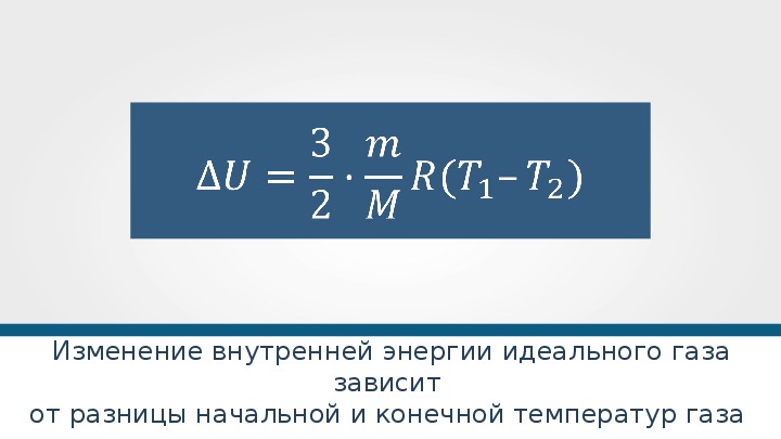 Формула изменений. Изменение внутренней энергии газа формула. Изменение внутренней энергии идеального газа формула. Внутренняя энергия формула через температуру. Формула для расчета внутренней энергии газа.