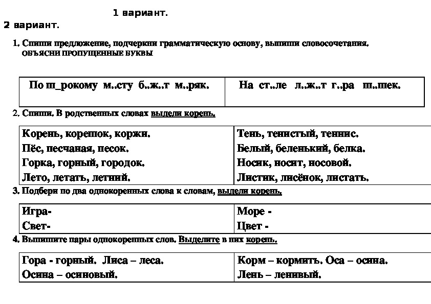 Проверочная работа по русскому языку по теме "Однокоренные слова"