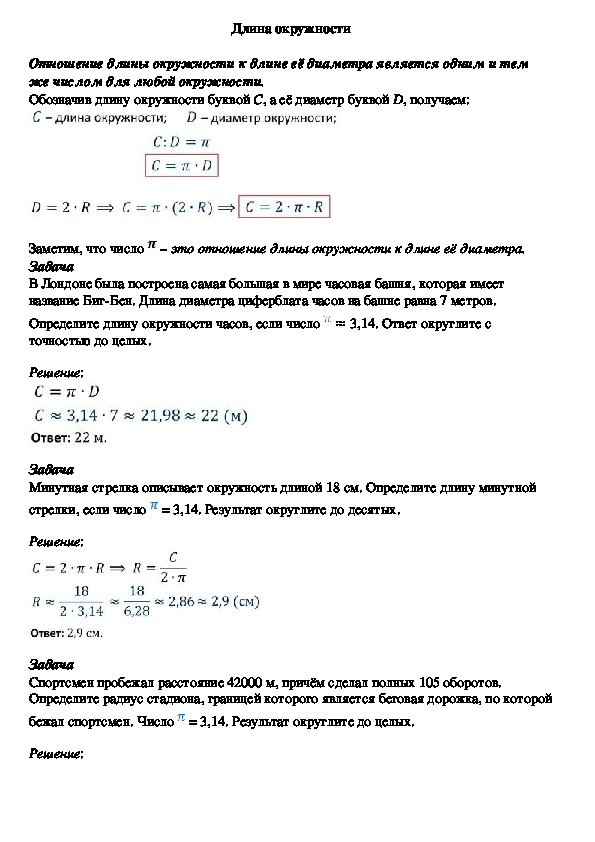 Опорный конспект по математике по теме «Длина окружности» (6 класс)