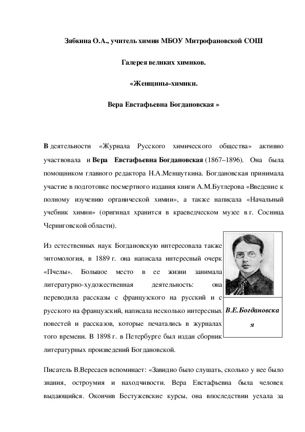 Обложка для материала Галерея великих химиков. «Женщины–химики. Вера Евстафьевна Богдановская »