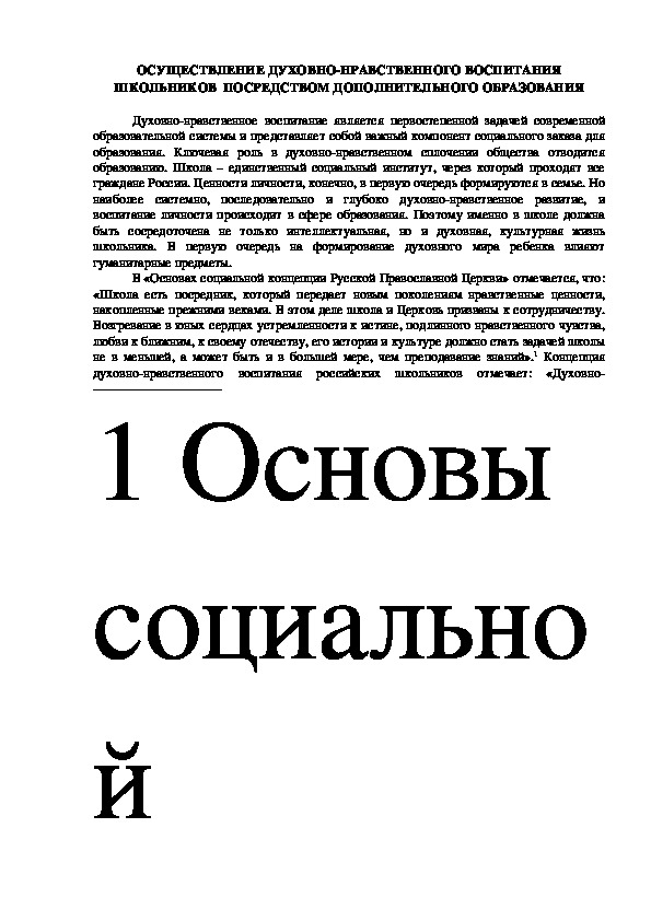 ОСУЩЕСТВЛЕНИЕ ДУХОВНО-НРАВСТВЕННОГО ВОСПИТАНИЯ ШКОЛЬНИКОВ  ПОСРЕДСТВОМ ДОПОЛНИТЕЛЬНОГО ОБРАЗОВАНИЯ