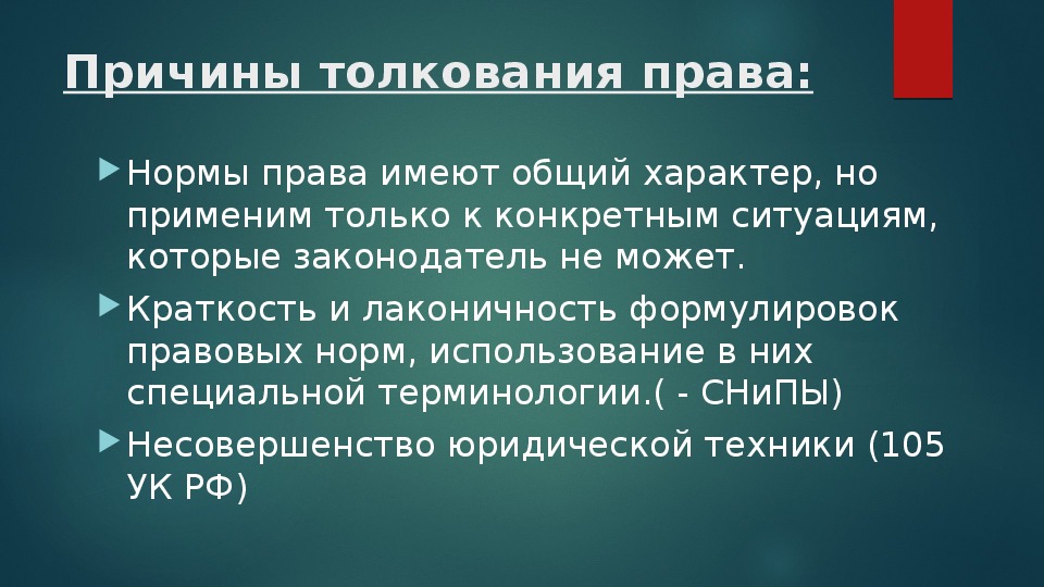 Что такое толкование. Толкование права. Причины толкования права. Причины толкования. Причины толкования норм права.