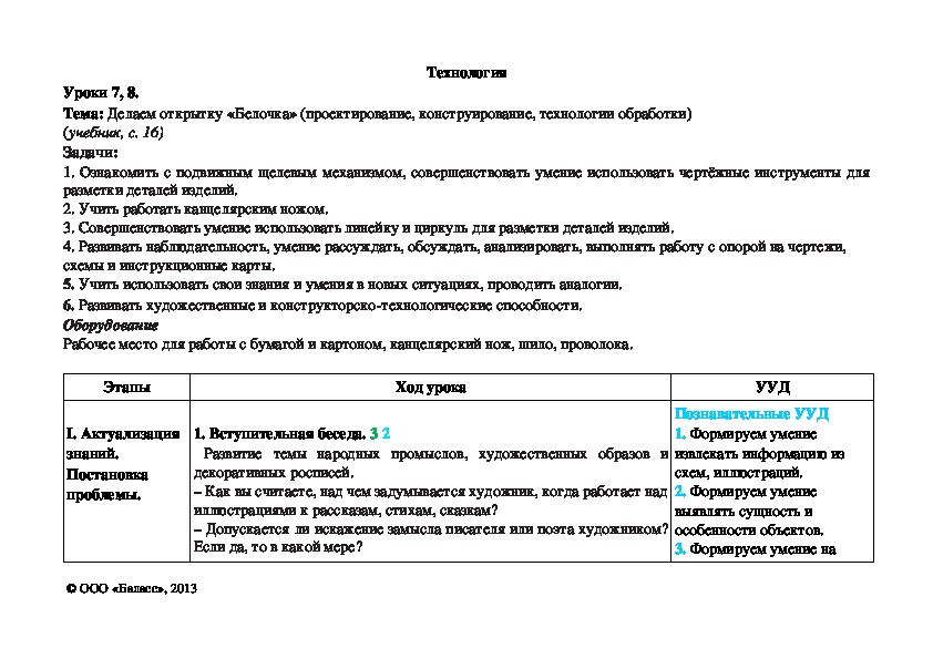 Обложка для материала Делаем открытку «Белочка» (проектирование, конструирование, технологии обработки)