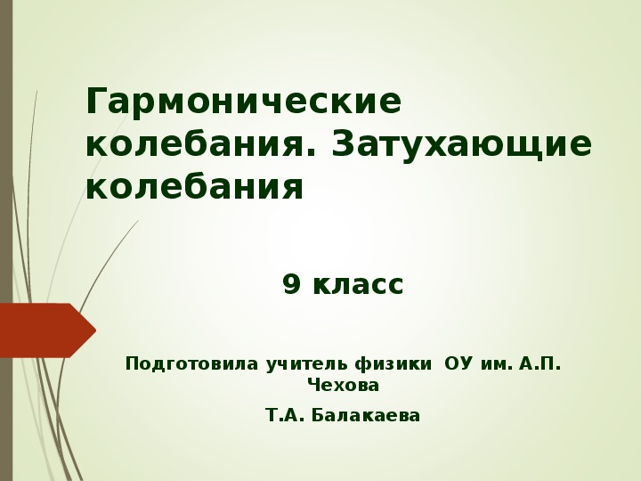 Презентация по физике на  тему "Гармонические колебания" (9 класс, физика)