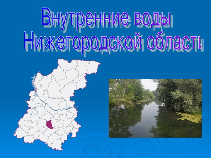 Презентация "Внутренние воды Нижегородской области"
