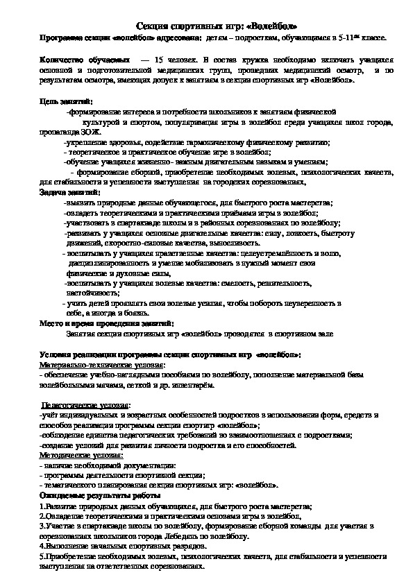 Обложка для материала Секция спортивных игр: «Волейбол»