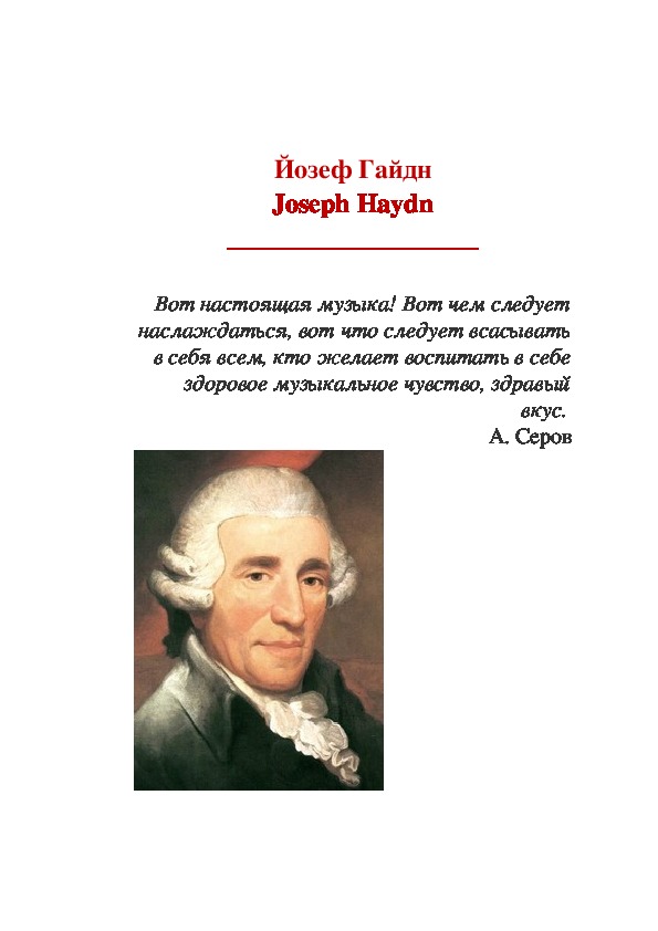 Биография гайдна. Образование Йозеф Гайдн. Йозеф Гайдн "к Тирсису". Йозеф Гайдн - том 17. Йозеф Гайдн. Фамилия имя отчество Йозефа Гайдна.