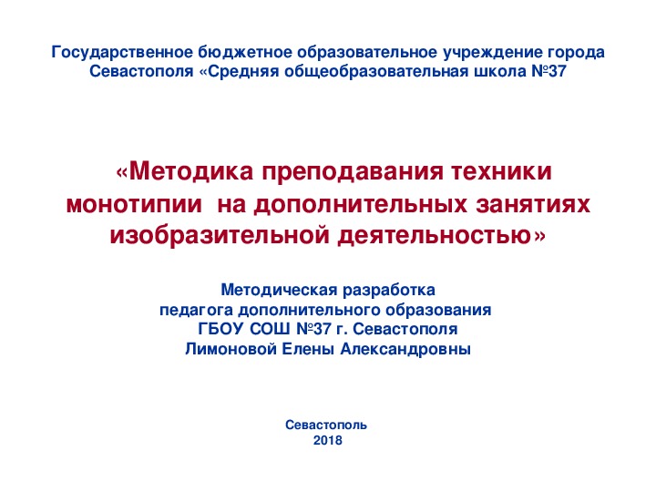 Презентация по ИЗО  на тему «Методика преподавания техники монотипии  на дополнительных занятиях изобразительной деятельностью»