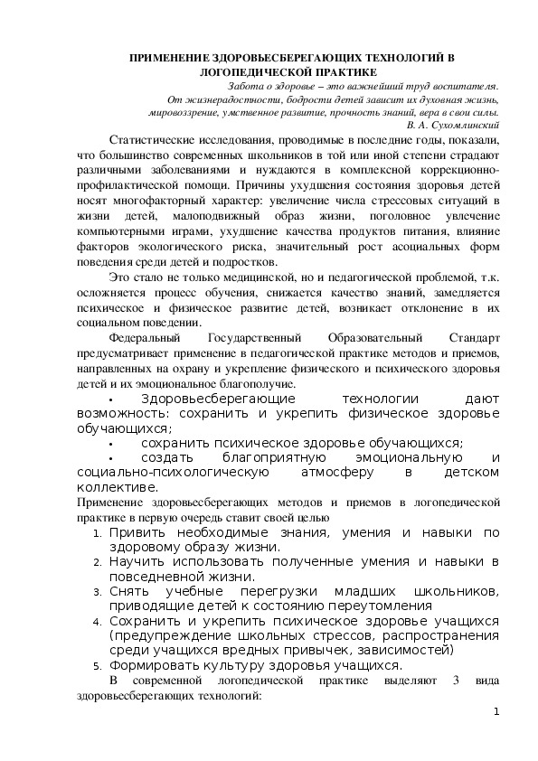 Применение здоровьесберегающих технологий в логопедической практике