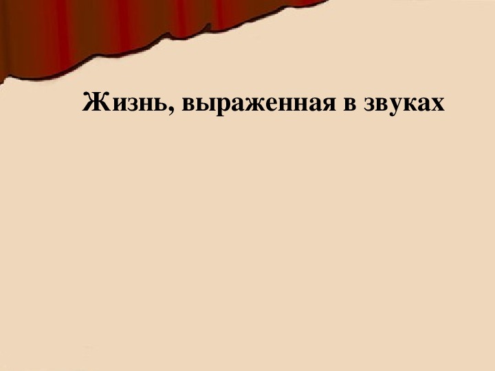 Презентация по музыке. Тема урока: Жизнь, выраженная в звуках (4 класс).