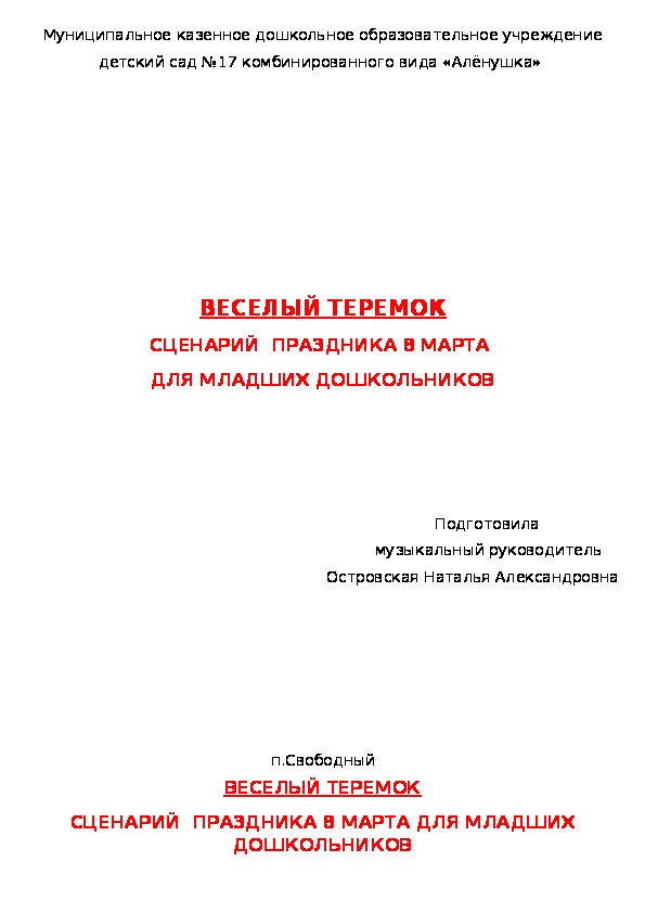 Сценарий  "Веселый теремок"