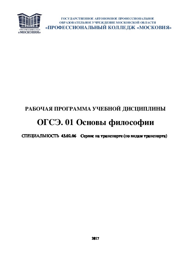 Обложка для материала РАБОЧАЯ ПРОГРАММА УЧЕБНОЙ ДИСЦИПЛИНЫ  ОГСЭ. 01 Основы философии  СПЕЦИАЛЬНОСТЬ  43.02.06    Сервис на транспорте (по видам транспорта)