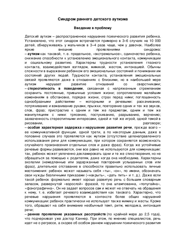 Обложка для материала Синдром раннего детского аутизма