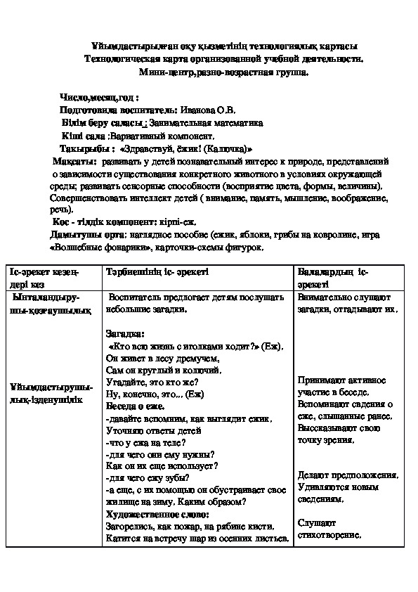 Техн. карта по Занимательная математика тема: Здравствуй ёжик !(Колючка)