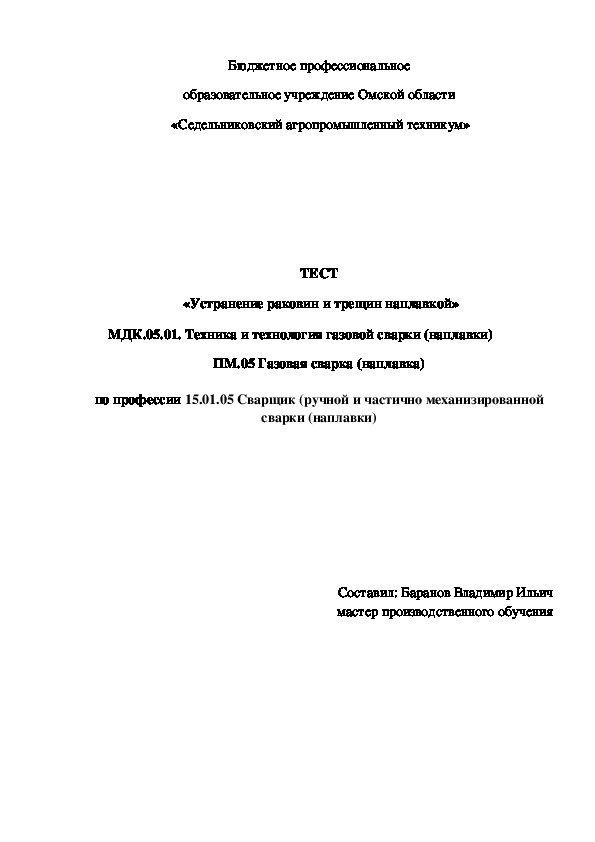 ТЕСТ  «Устранение раковин и трещин наплавкой»