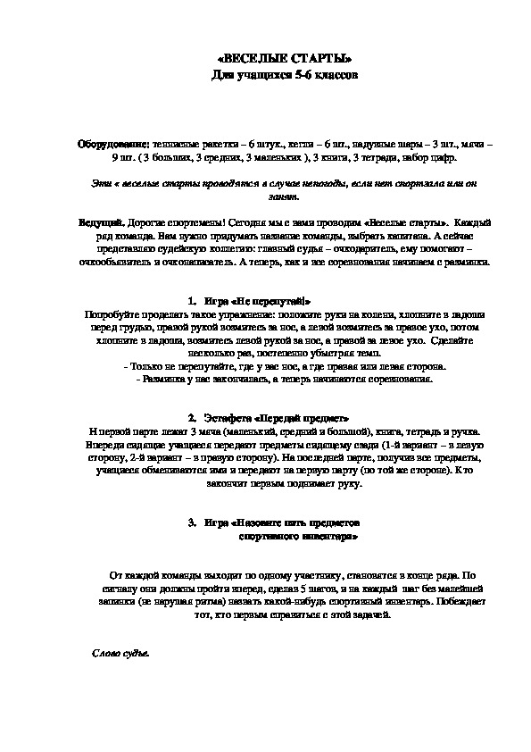 Обложка для материала «ВЕСЕЛЫЕ СТАРТЫ»