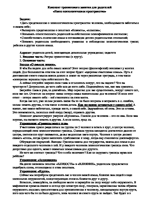 Обложка для материала Конспект тренингового занятия для родителей - «Наше психологическое пространство»